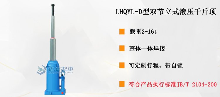 LHQYL-D型雙節立式液壓千斤頂介紹 LHQYL-D型雙節立式液壓千斤頂介紹