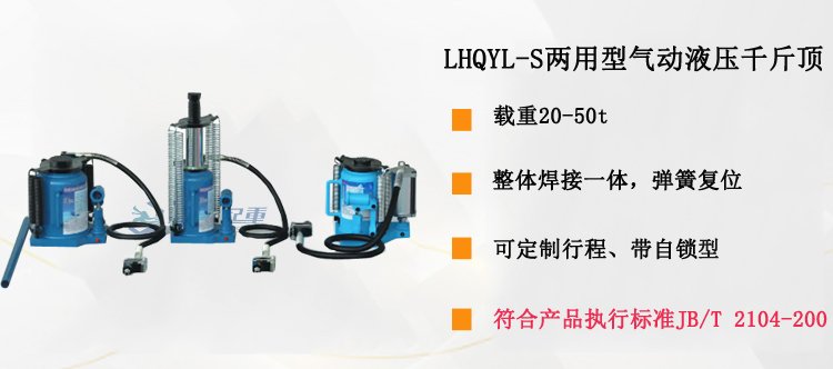 LHQYL-S兩用型氣動液壓千斤頂介紹 LHQYL-S兩用型氣動液壓千斤頂介紹