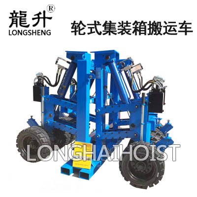 輪式集裝箱搬運車