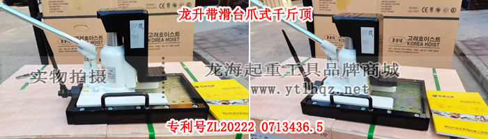帶滑臺爪式千斤頂--國產龍升