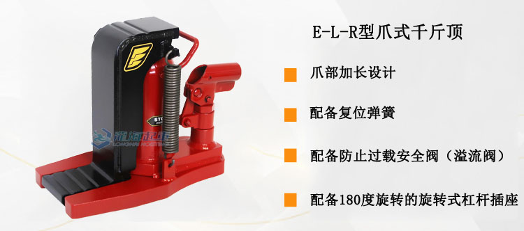 E-L-R型爪式千斤頂優勢說明